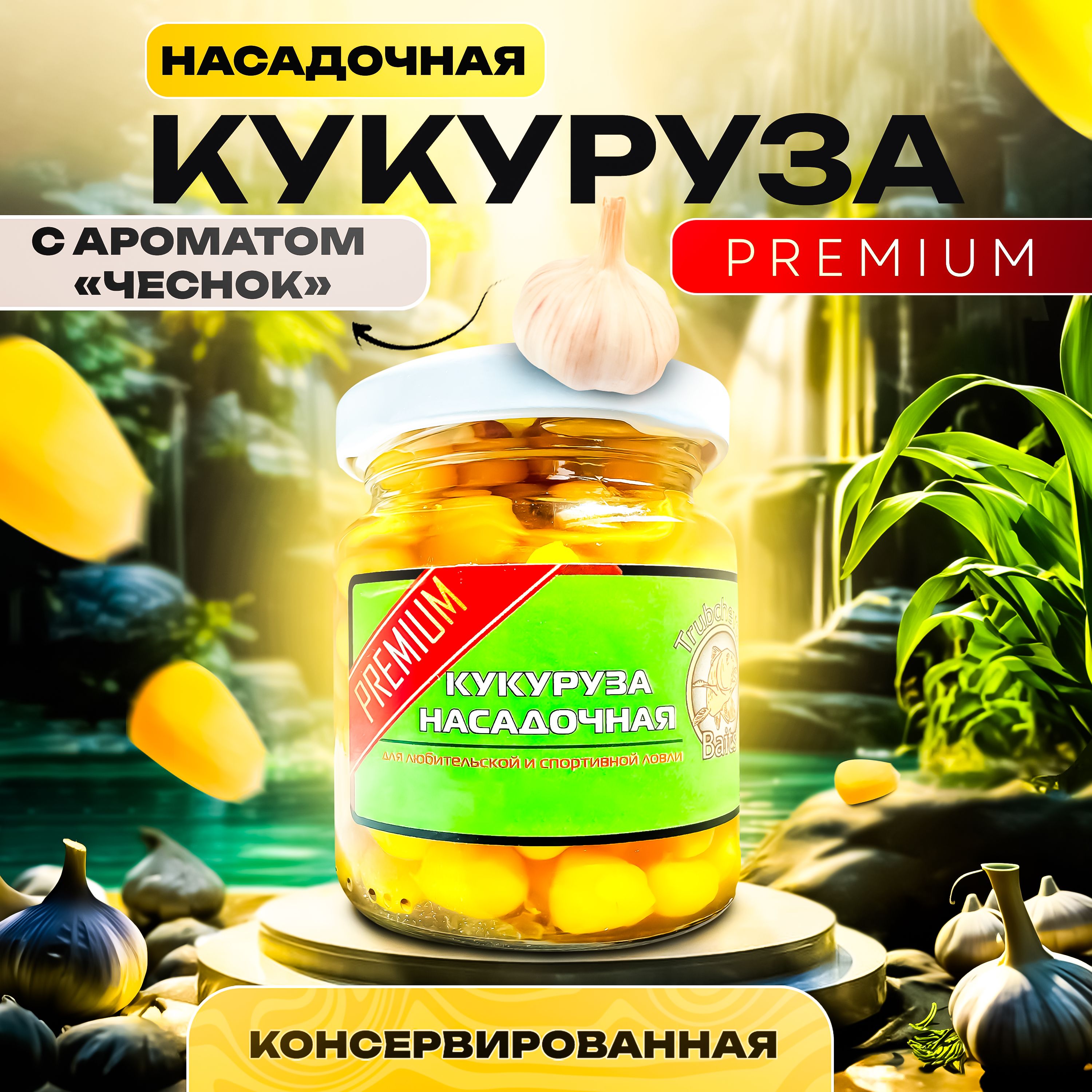 Кукуруза PREMIUM консервированная для рыбалки насадочная на волос / Вкус - Чеснок (110мл)