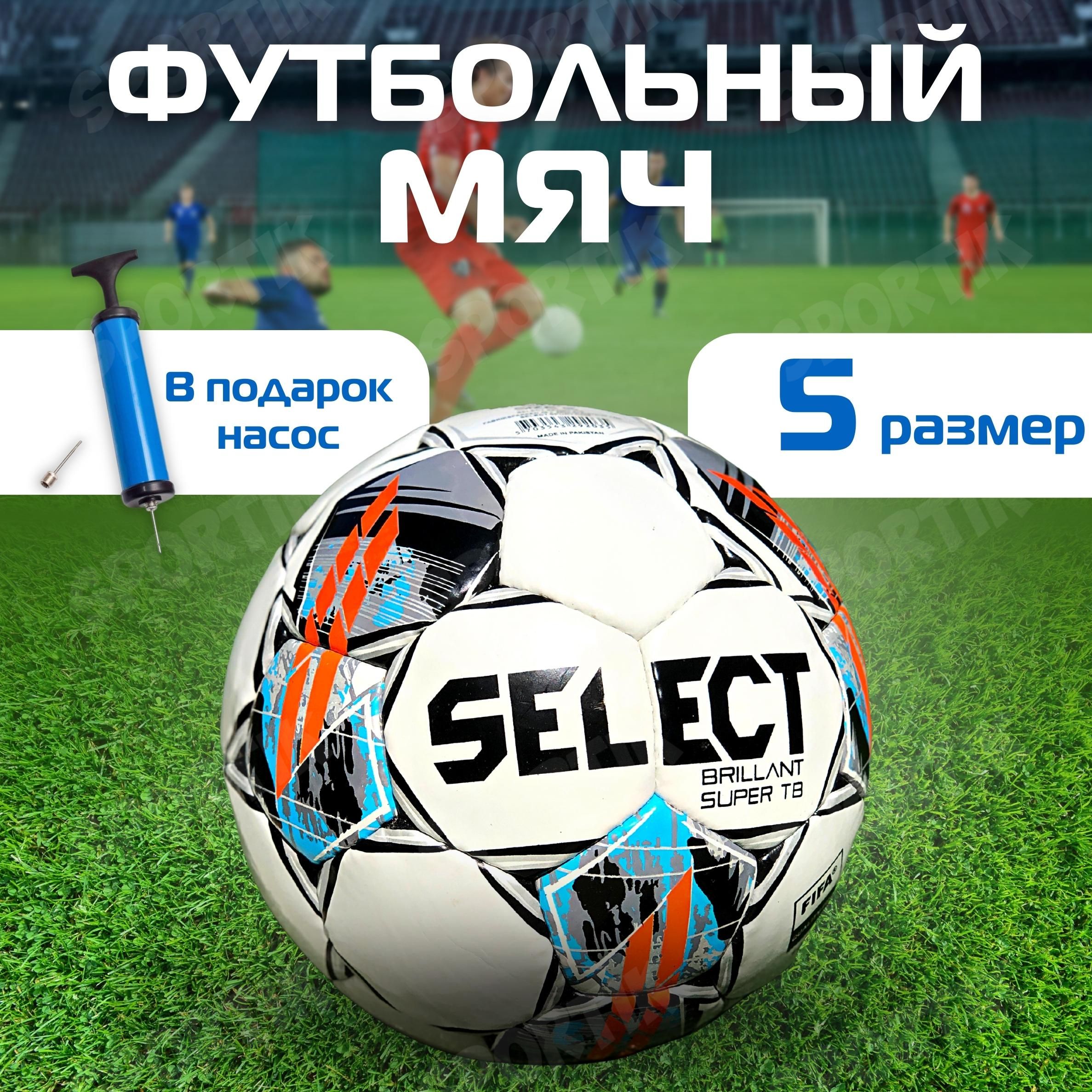 Мяч футбольный Select Brillant Super TB размер №5 с насосом