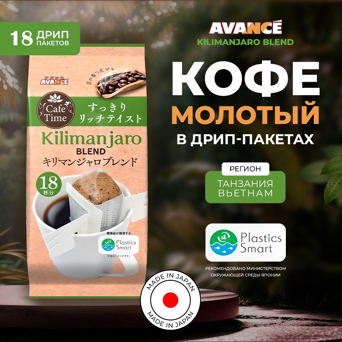 Кофе натуральный молотый Avance Kilimanjaro Blend в дрип-пакетах 18 шт Япония