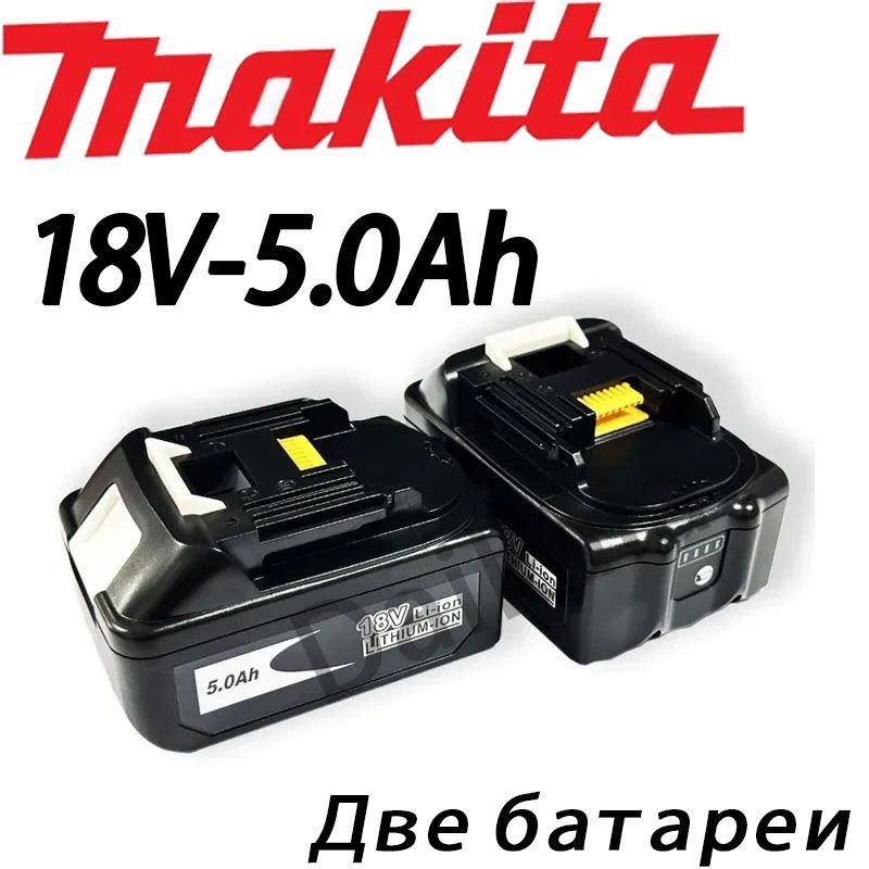 АккумулятордляинструментовMakita5Ah18V,литий-ионныйаккумулятордляотверткиMakita(BL1850BBL1860BBL1820BBL1840BBL1890B)