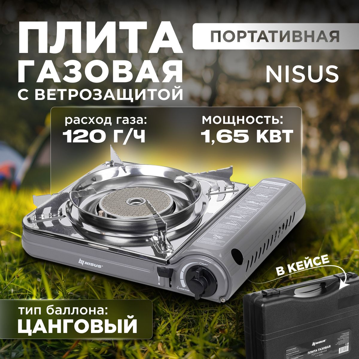 Плита газовая портат. в кейсе, горелка керамическая, ветрозащита (N-MS-3500CS) NISUS купить c доставкой на OZON по низкой цене (1558180187)