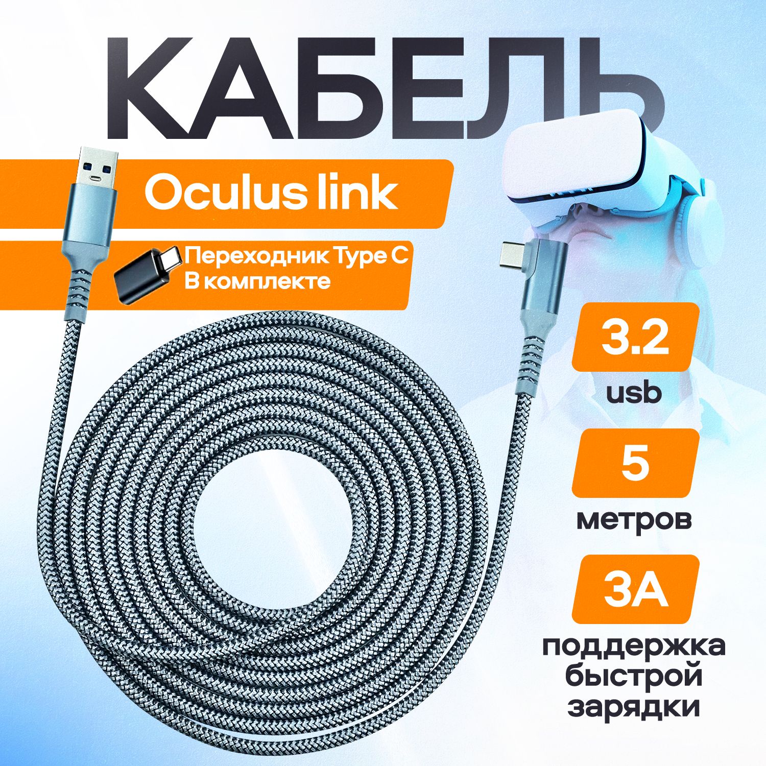 Шнур для Oculus Link USB 3.2 дата-кабель для подключения периферийных устройств VR-2 USB-A to Type-C VR (Oculus Quest 1/2) Virtual Reality Headset Fast Charing & PC Data Transfer 60W/2A 5 м (16ft)