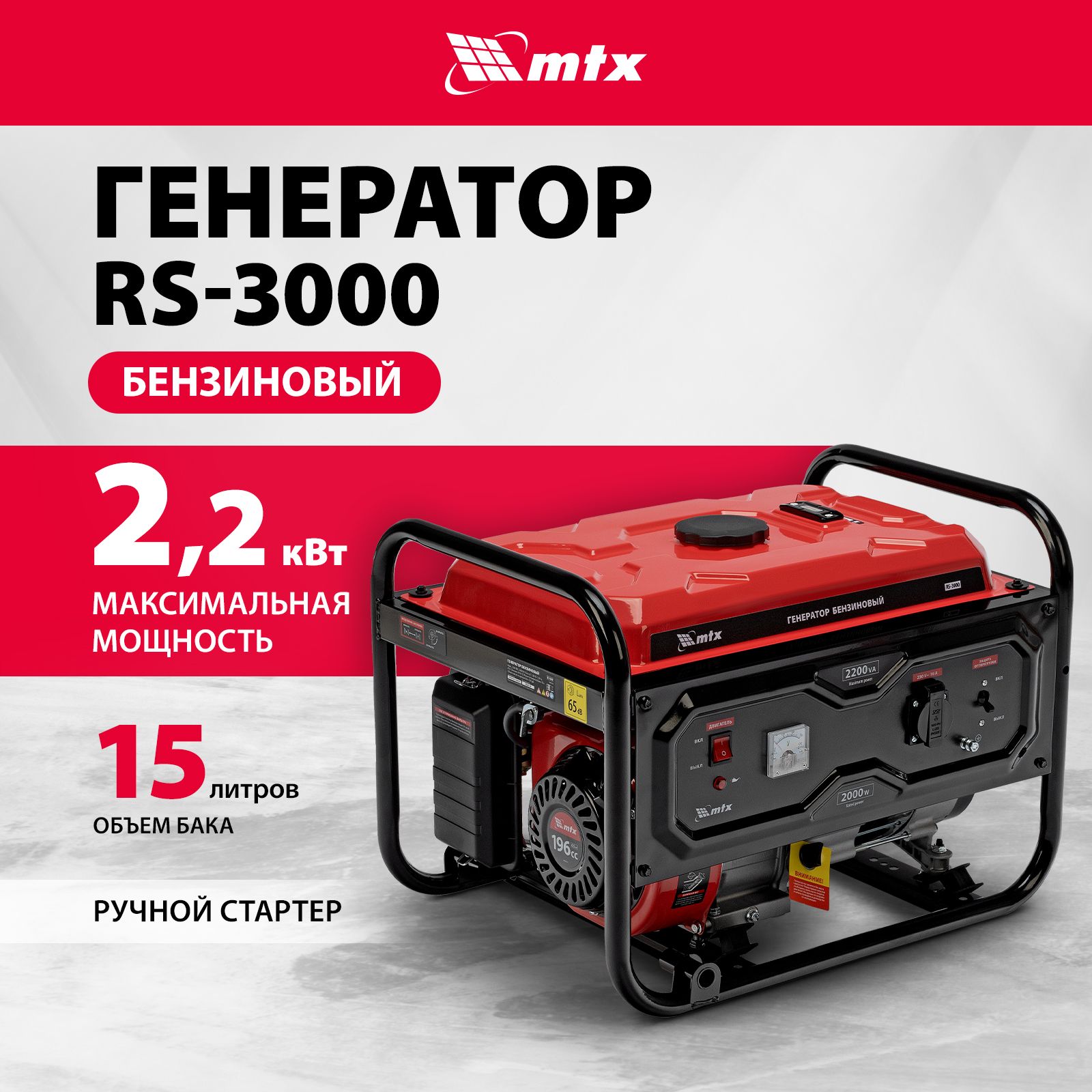 Генератор бензиновый MTX RS-3000, 2.2 кВт мощность и 196 см3 объем двигателя, 15 л объем топливного бака, ручной стартер и блок AVR, 1 розетка 230 В/16 А и датчик уровня масла, 946105