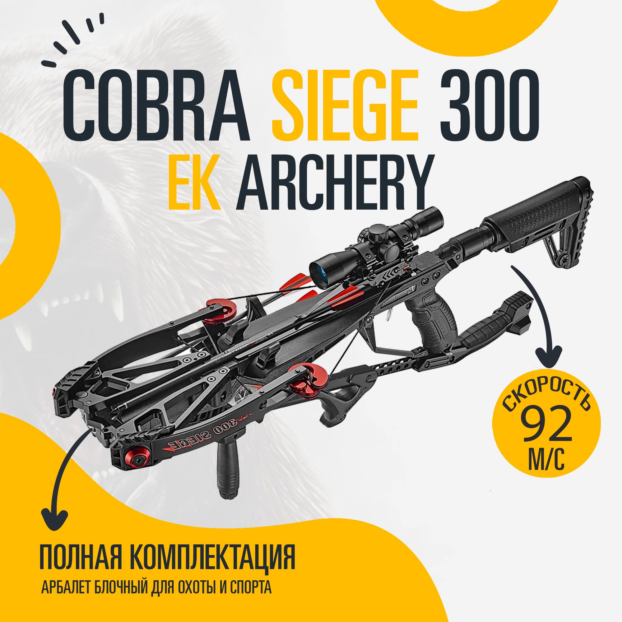 Арбалет Ek Cobra System Siege 300