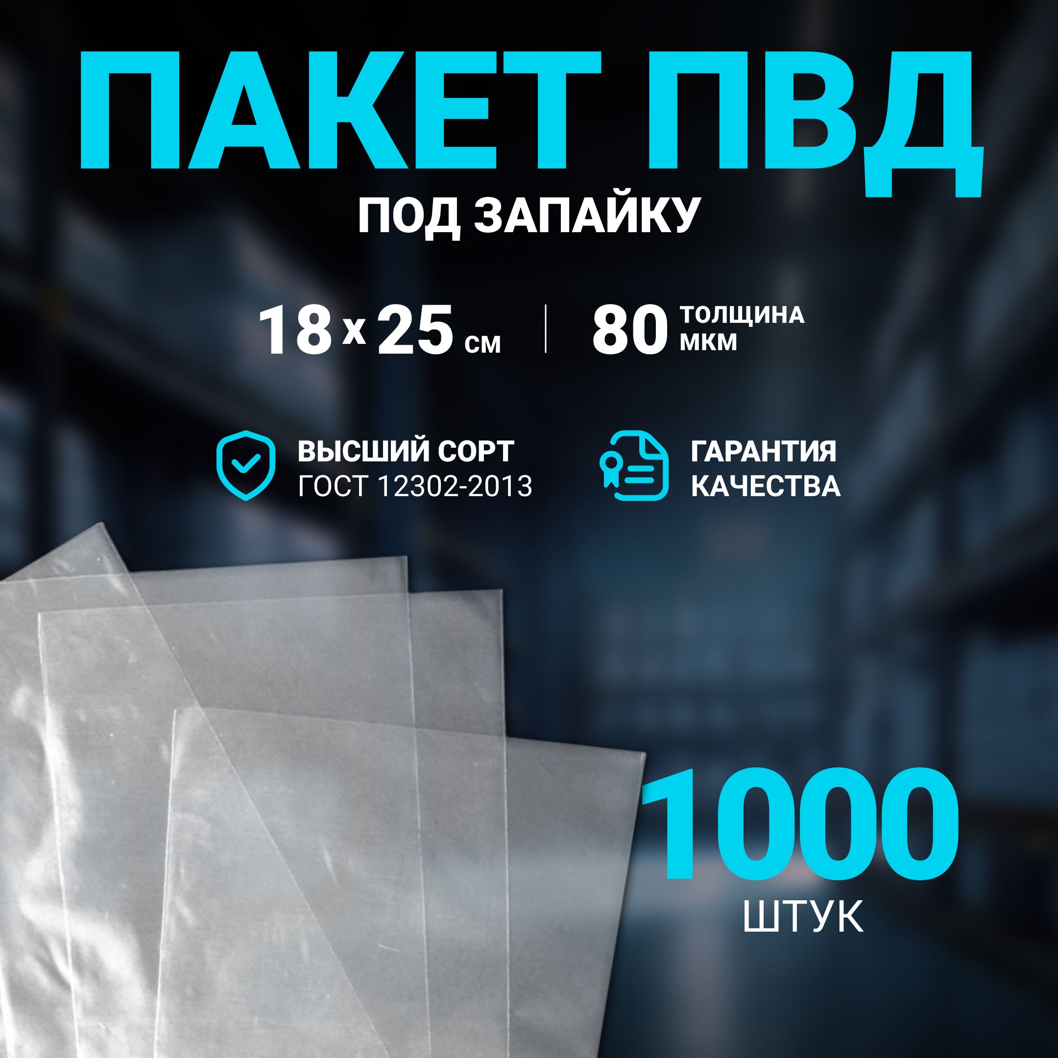 Пакет под запайку ПВД 18х25 см 80 мкм, 1000 шт.