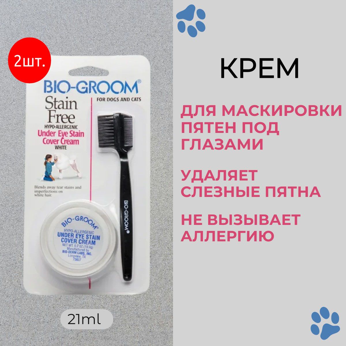 Bio-Groom Stain Free 42 мл (2 упаковки по 21 мл) маскировка для глаз от слезных дорожек. Био-грум