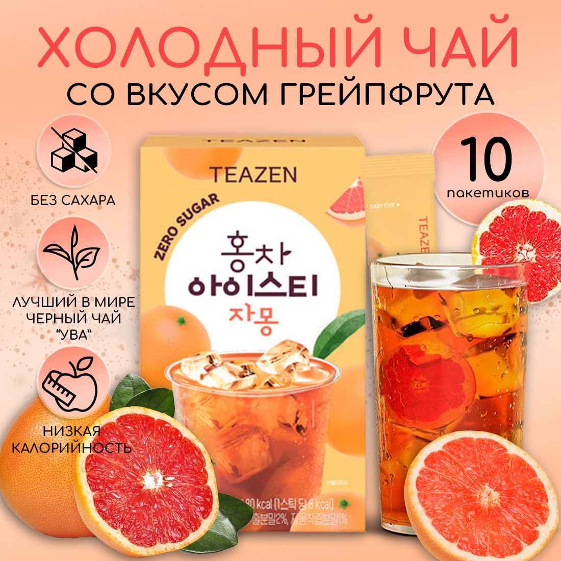 Холодный чай черный со вкусом Грейпфрута TEAZEN, 10шт