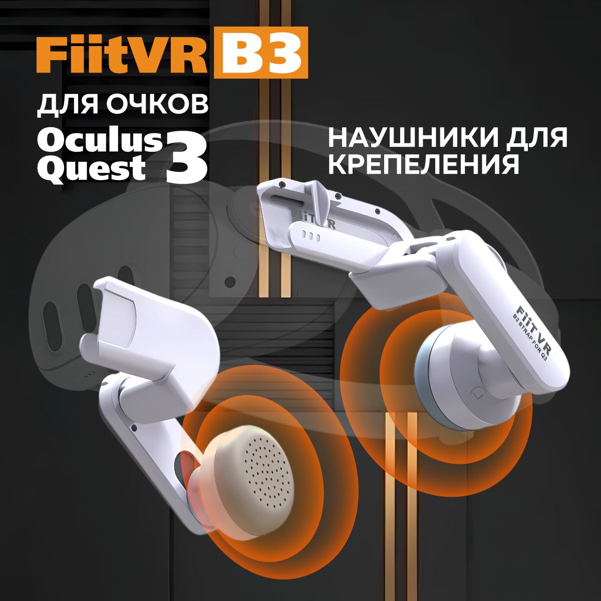 НаушникидлякрепленийсерииT3-FiitVRB3аксессуарQuest3