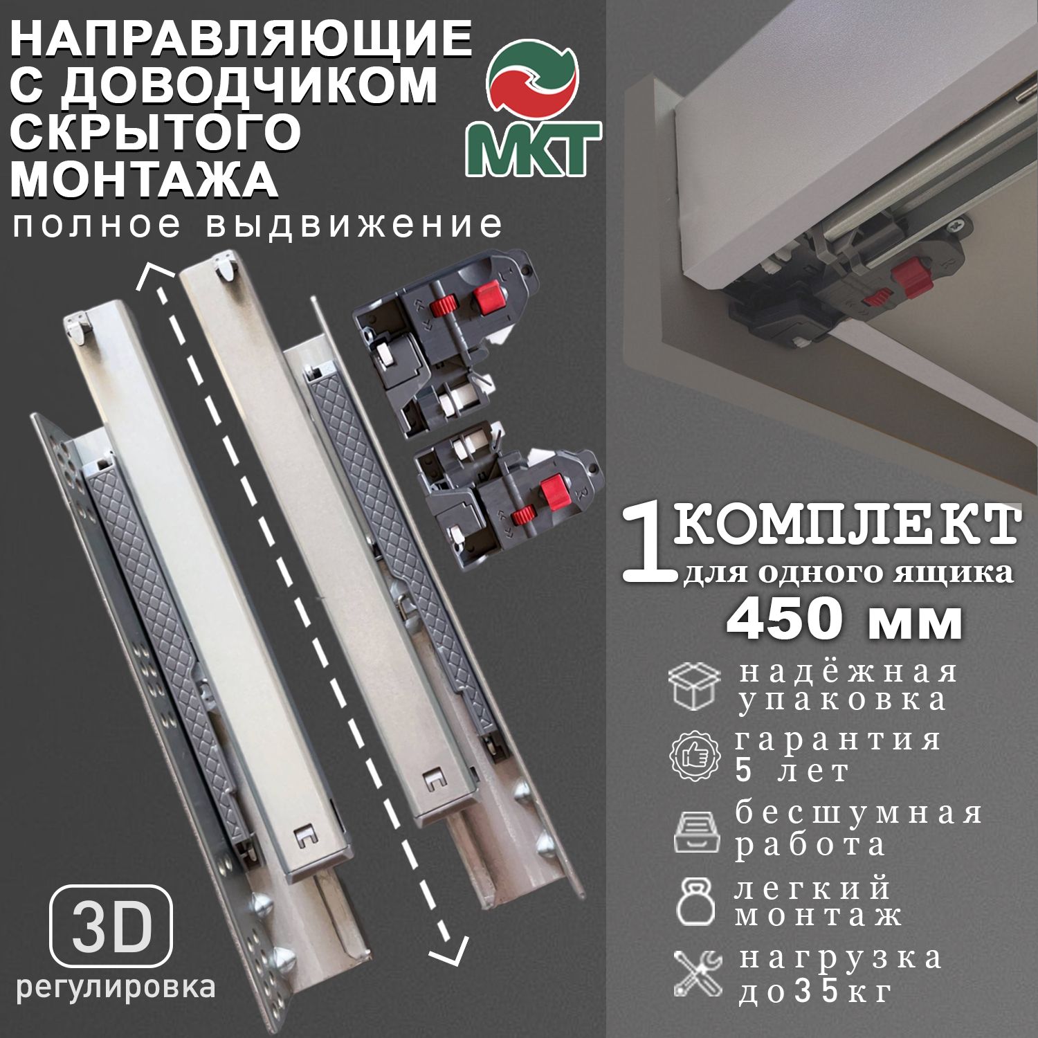 Направляющие МКТ скрытого монтажа с доводчиком полного выдвижения и 3Д регулировкой 450мм