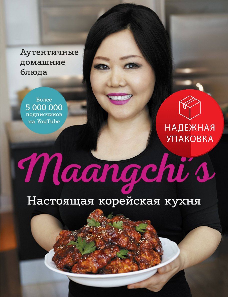 Настоящая корейская кухня. Аутентичные домашние блюда