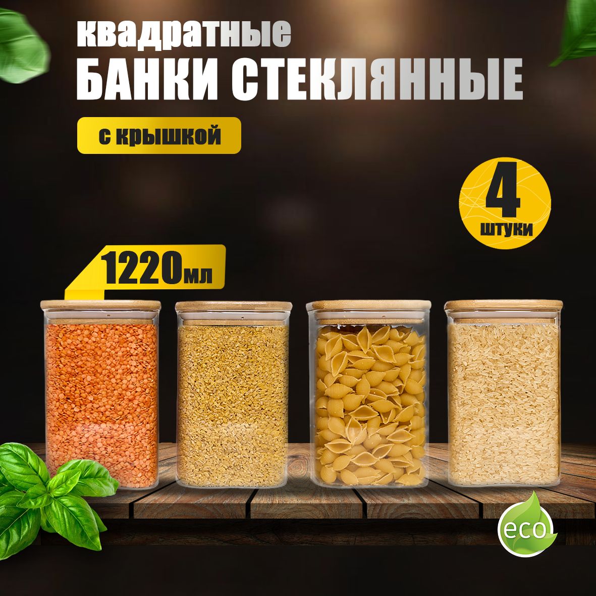 ZUF Банка для продуктов универсальная, 1220 мл, 4 шт