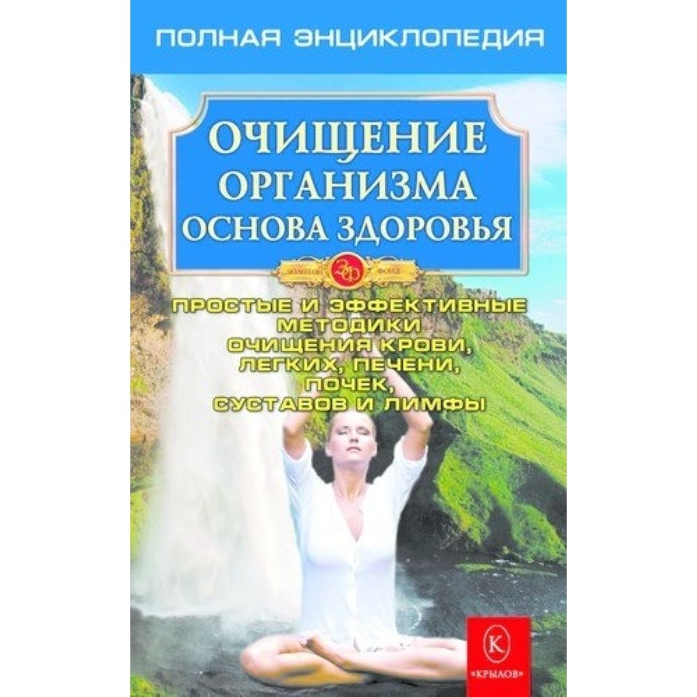 Очищение организма. Полная энциклопедия. Простые и эффективные методики очищения