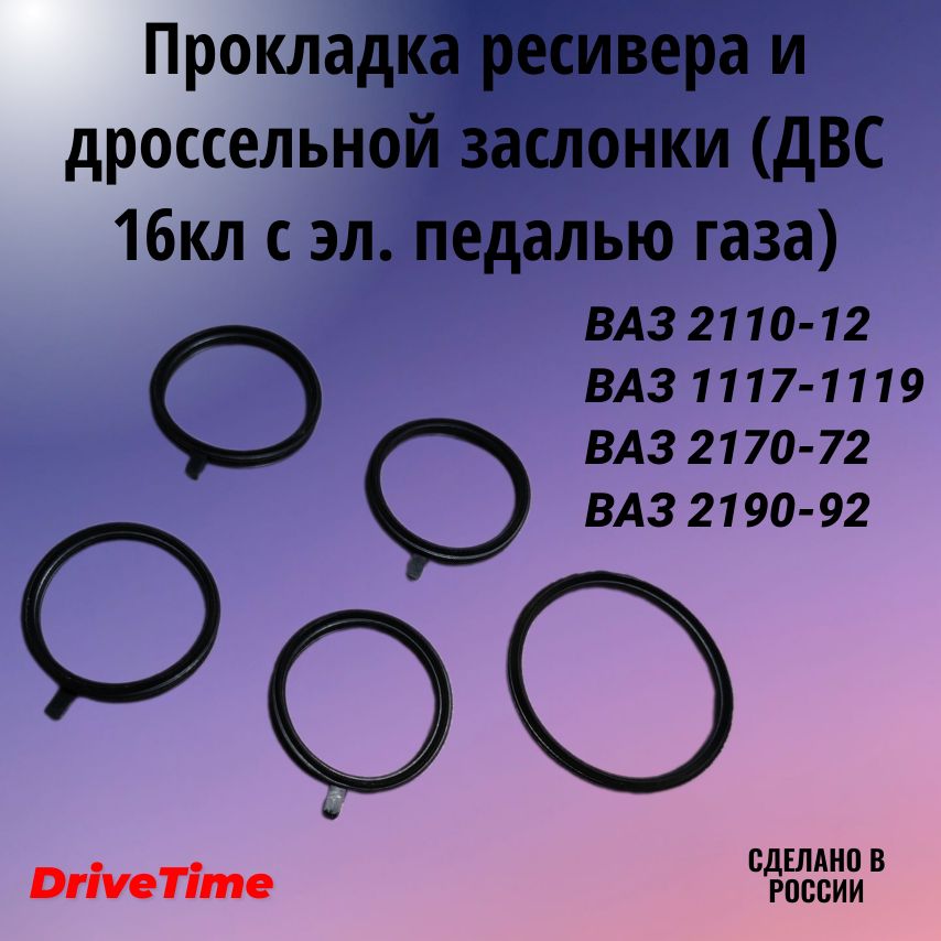 ПрокладкивпускногоколлекторадляВАЗ2110-2112,1118Калина,2170Приора,LADAKalina,Priora16V1.65шт.