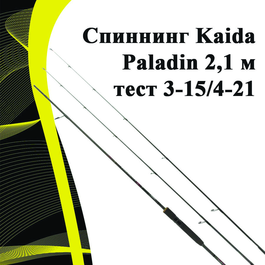 Cпиннинг Kaida Paladin 2,1 м тест 3-15/4-21