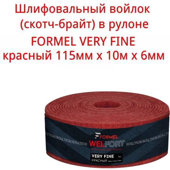 Абразивный шлифовальный рулон 10 м (войлок) FORMEL WelFort Very Fine P360, скотч брайт красный, 115x6 мм