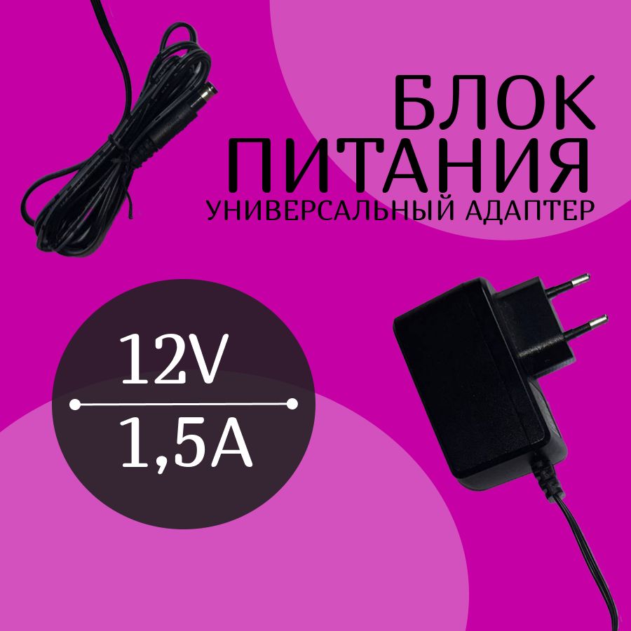 Блокпитания12В1.5А,штекер5.5х2.1мм,универсальныйадаптерпитания12V1.5А.