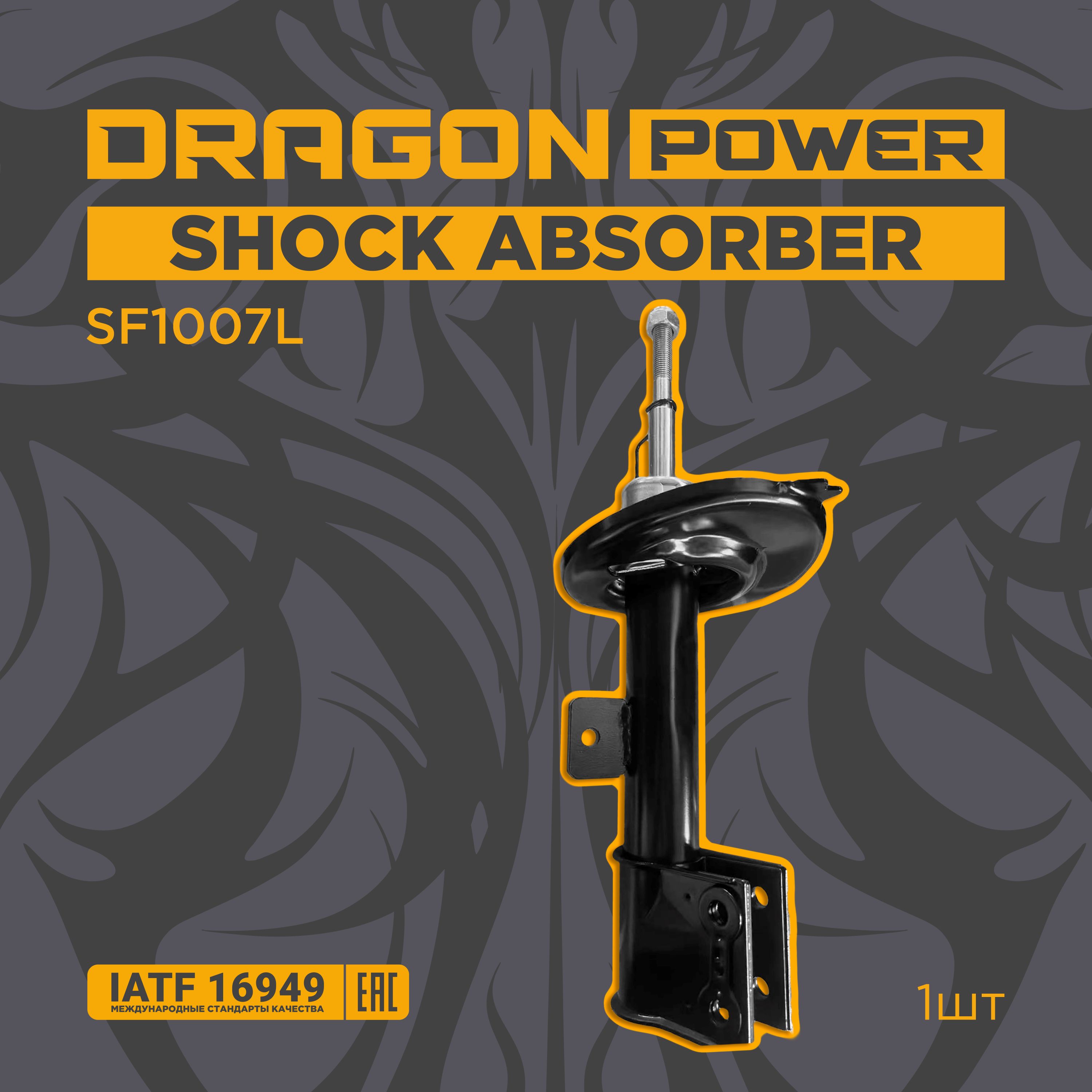 DRAGON POWER Амортизатор подвески, арт. SF1007L, 1 шт.