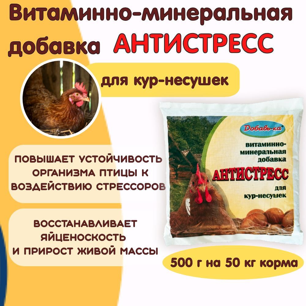 Премикс для кур несушек "Антистресс" ТМ "Добавь-ка" 500г.