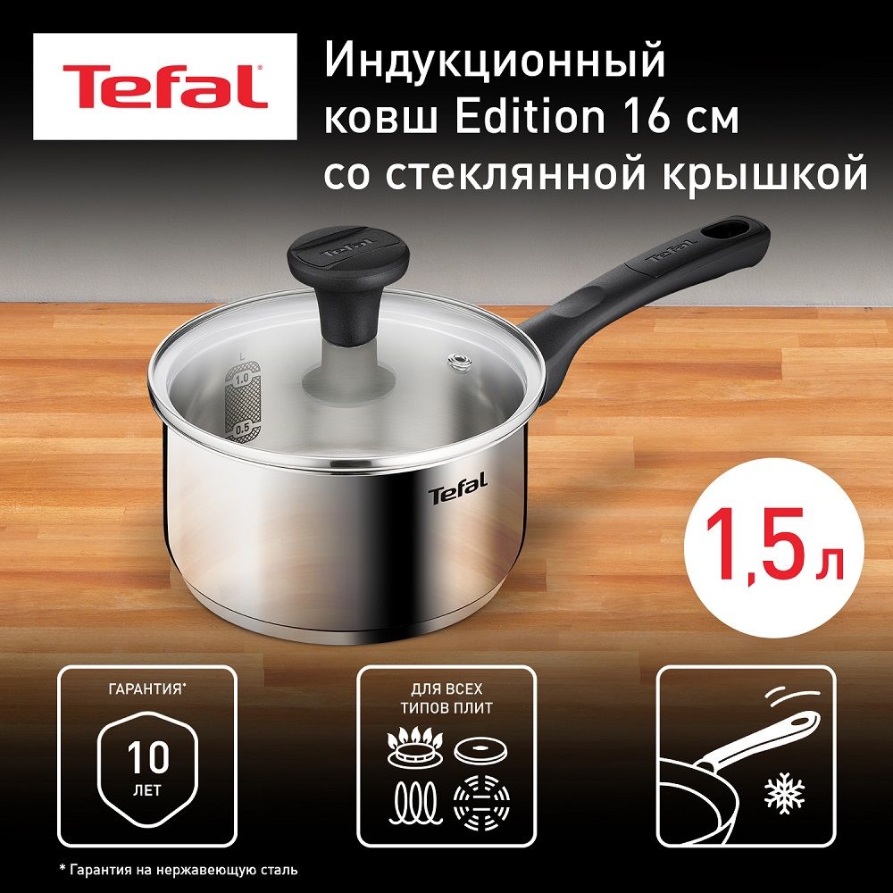 Ковш Tefal Edition 1,5 л 16 см с крышкой, из нержавеющей стали, с мерной шкалой, для всех типов плит, включая индукционные, гарантия на нержавеющую сталь 10 лет