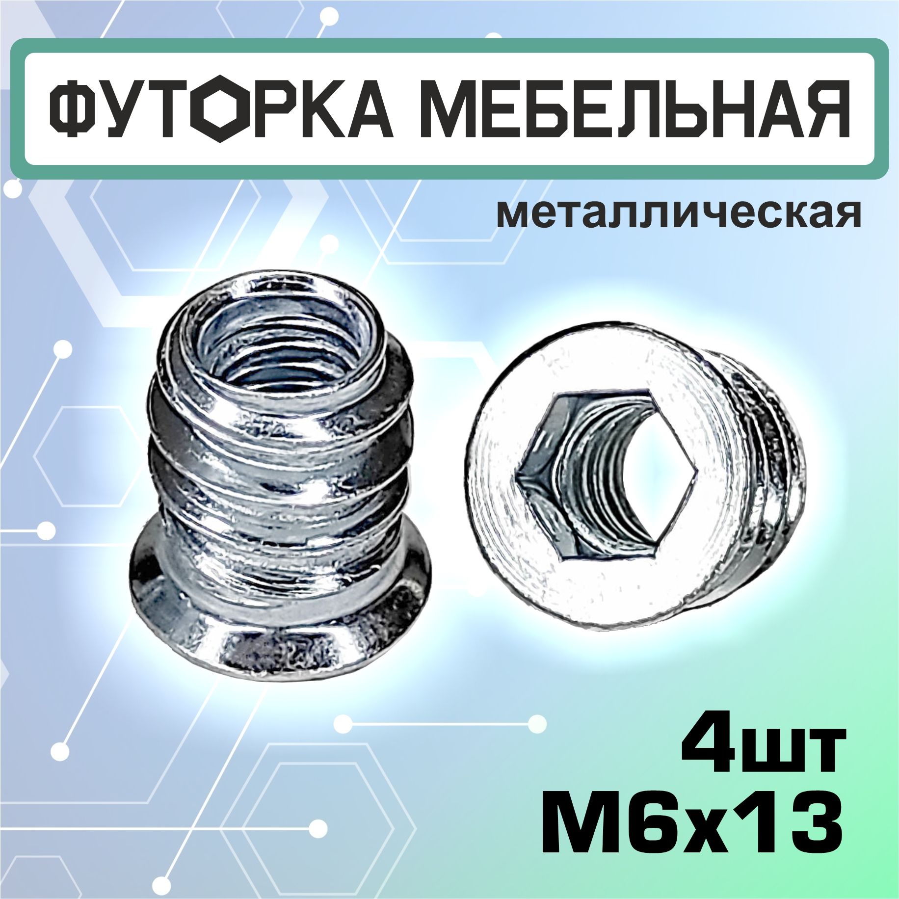 ФуторкамебельнаяМ6х13мм,D8,4шт,металлическаявтулкагайка