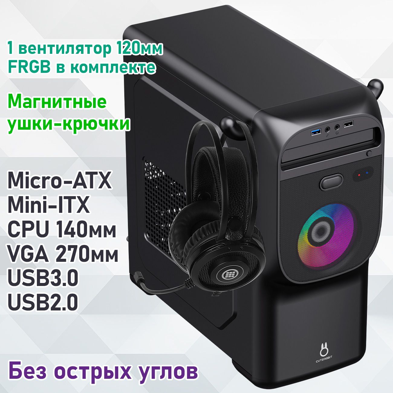 КорпусZirconCuteRabbitBKбезБП(ЧерныйMicro-TowerMicro-ATX,Mini-ITXVGA295ммCPU140мм1*USB3.0,1*USB2.0,1x92mm)