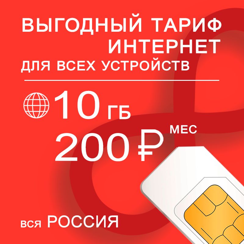 SIM-карта Сим карта 10 гб интернета 3G / 4G по России за 200 руб/мес - любые модемы, роутеры, планшеты, смартфоны - раздача - торренты. (Вся Россия)