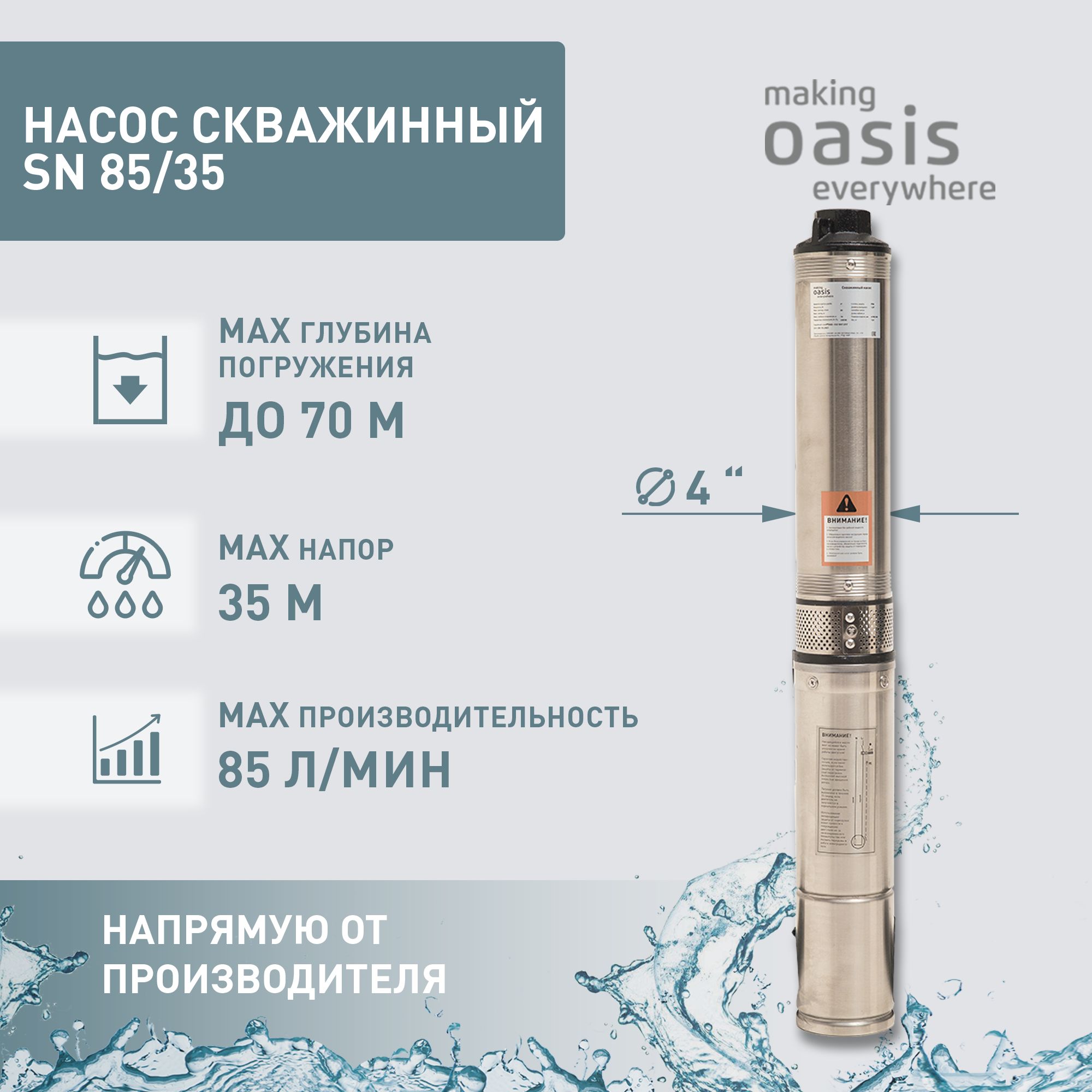 Насос скважинный погружной для воды making Oasis everywhere SN 85/35, 370  Вт, водяной насос для колодца, для перекачки воды