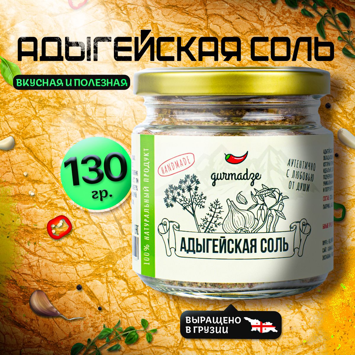 Адыгейская соль Гурмадзе, 130 г