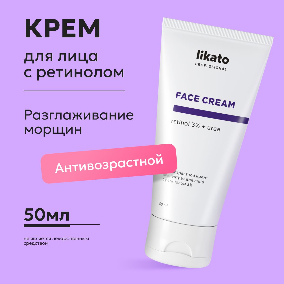 Likato Professional Крем для лица антивозрастной, с ретинолом 3%, уход от  морщин, 50 мл - купить с доставкой по выгодным ценам в интернет-магазине  OZON (701762564)