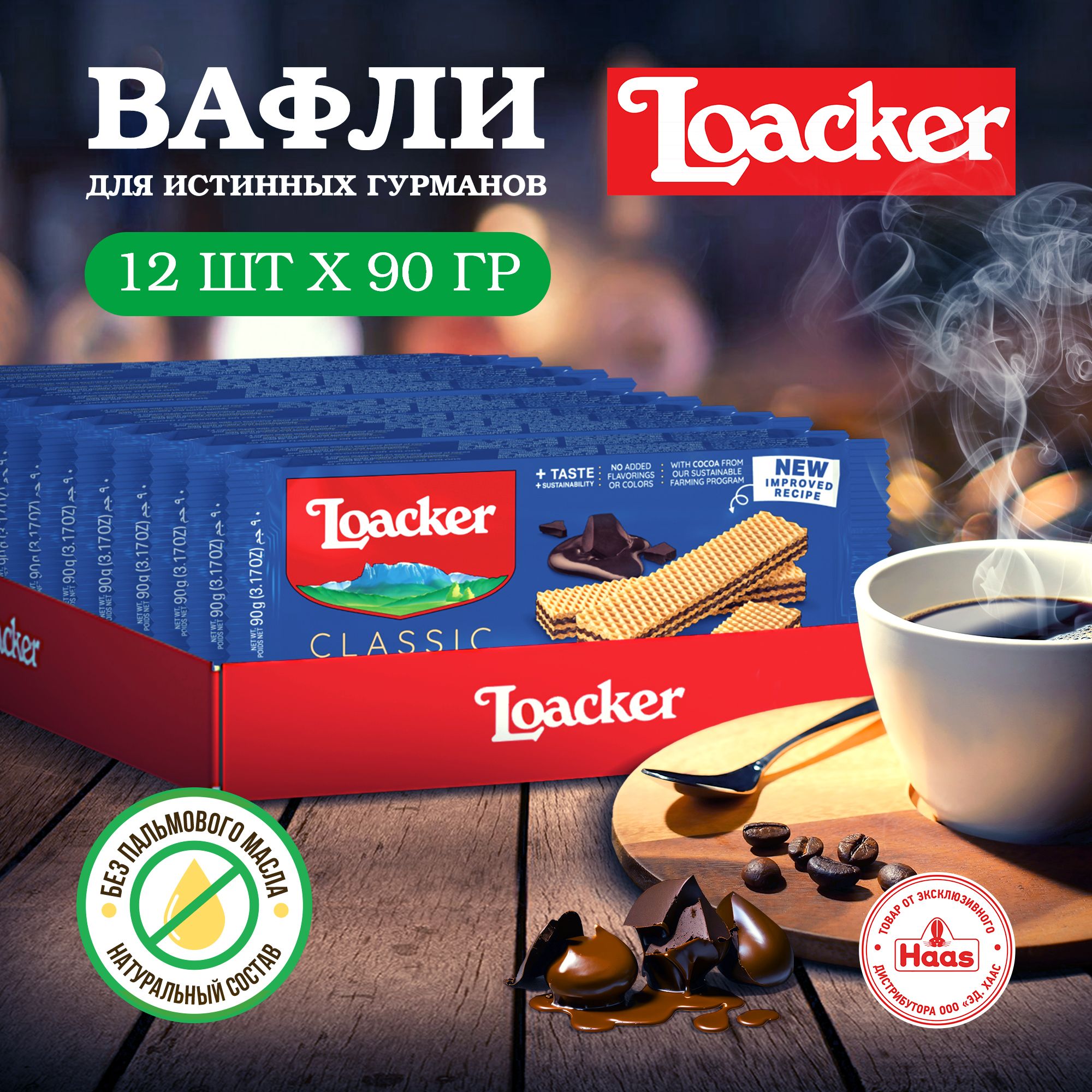 Вафли Loacker Крем-какао, 12 шт по 90 г