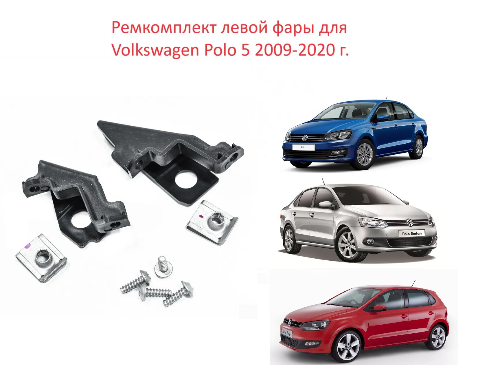 Ремкомплект левой передней фары, уши на левую фару Volkswagen Polo V Sedan RUS Hatchback Фольксваген Поло 5 Седан Хэтчбек