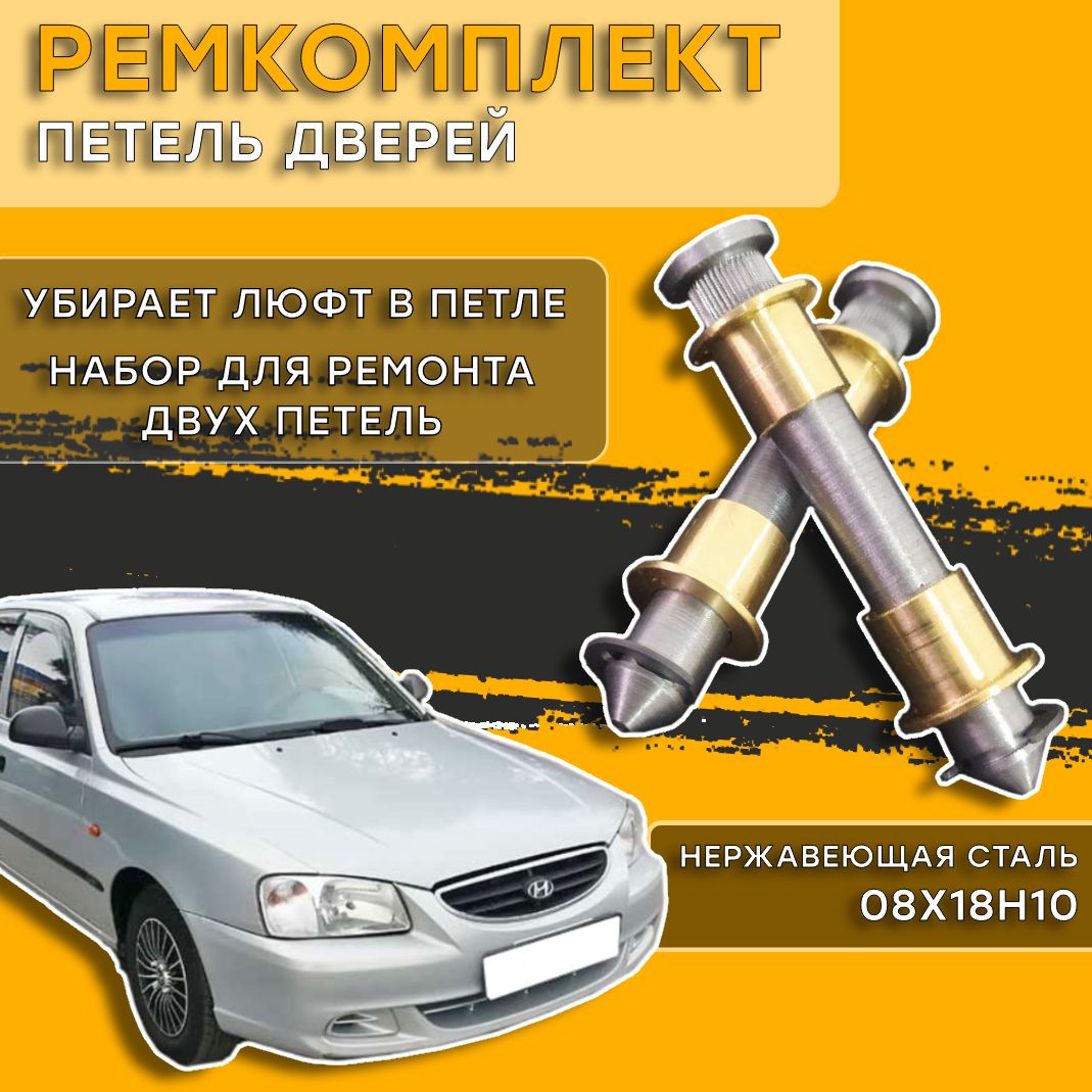 Втулки для ремонта петель дверей Hyundai Accent II (+TAGAZ) 2000-2012 (Хендай Акцент ТАГАЗ)