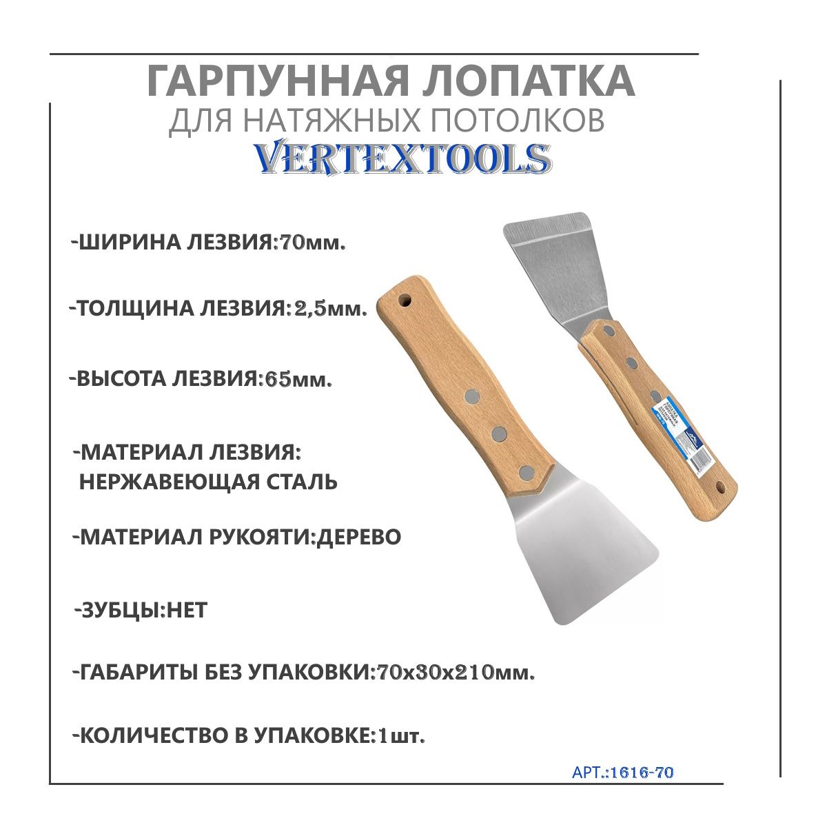 Гарпуннаялопаткадлянатяжныхпотолковvertextools70мм1616-70