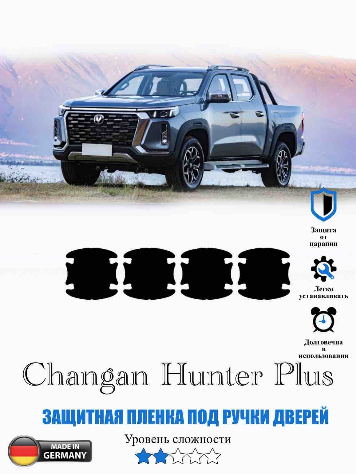 Защитная пленка под ручки дверей Changan Hunter Plus / Чанган Хантер Плюс