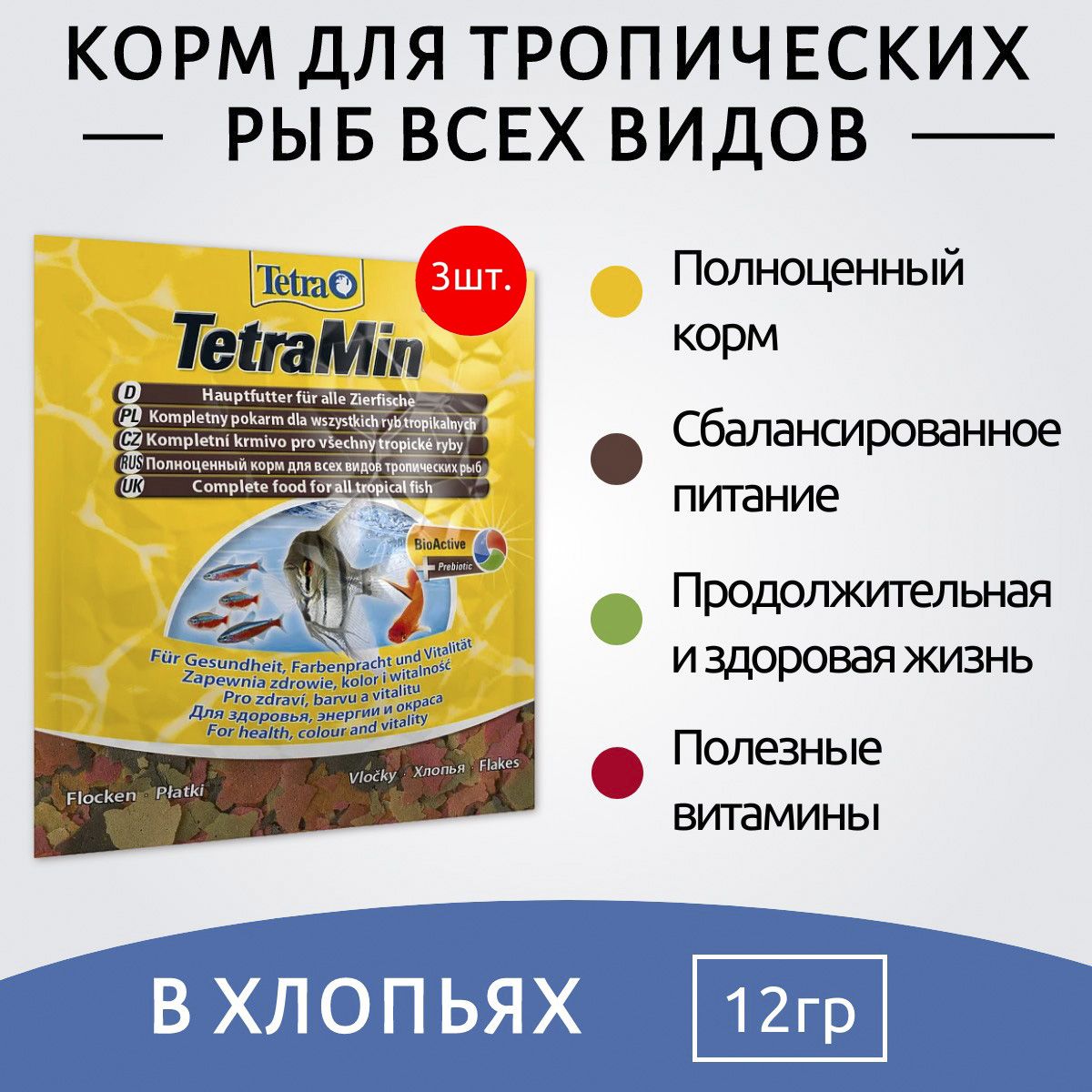 TetraMin36г(3упаковкипо12грамм)кормдлявсехвидоврыбввидехлопьев(sachet).ТетраМин