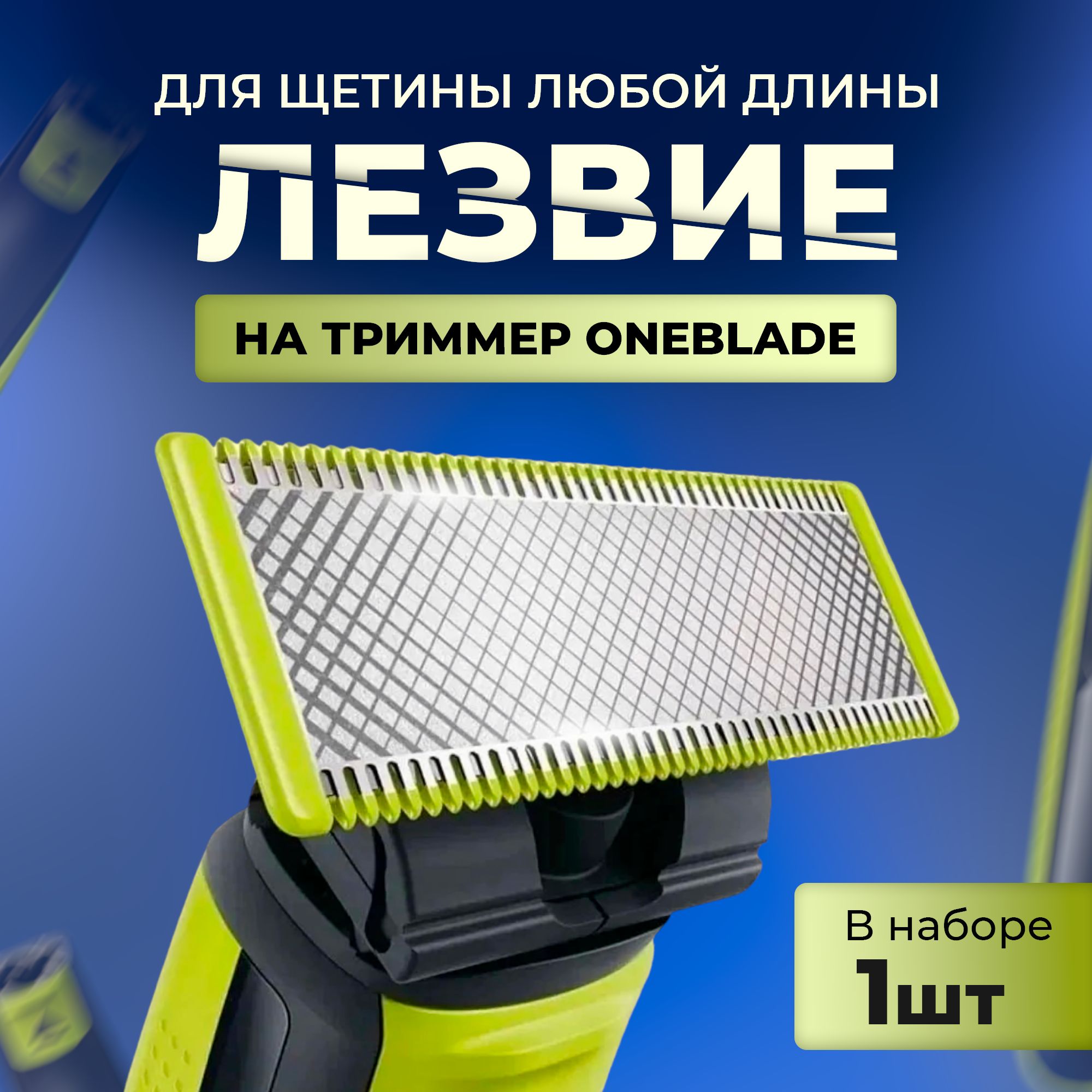 Сменное лезвие для OneBlade