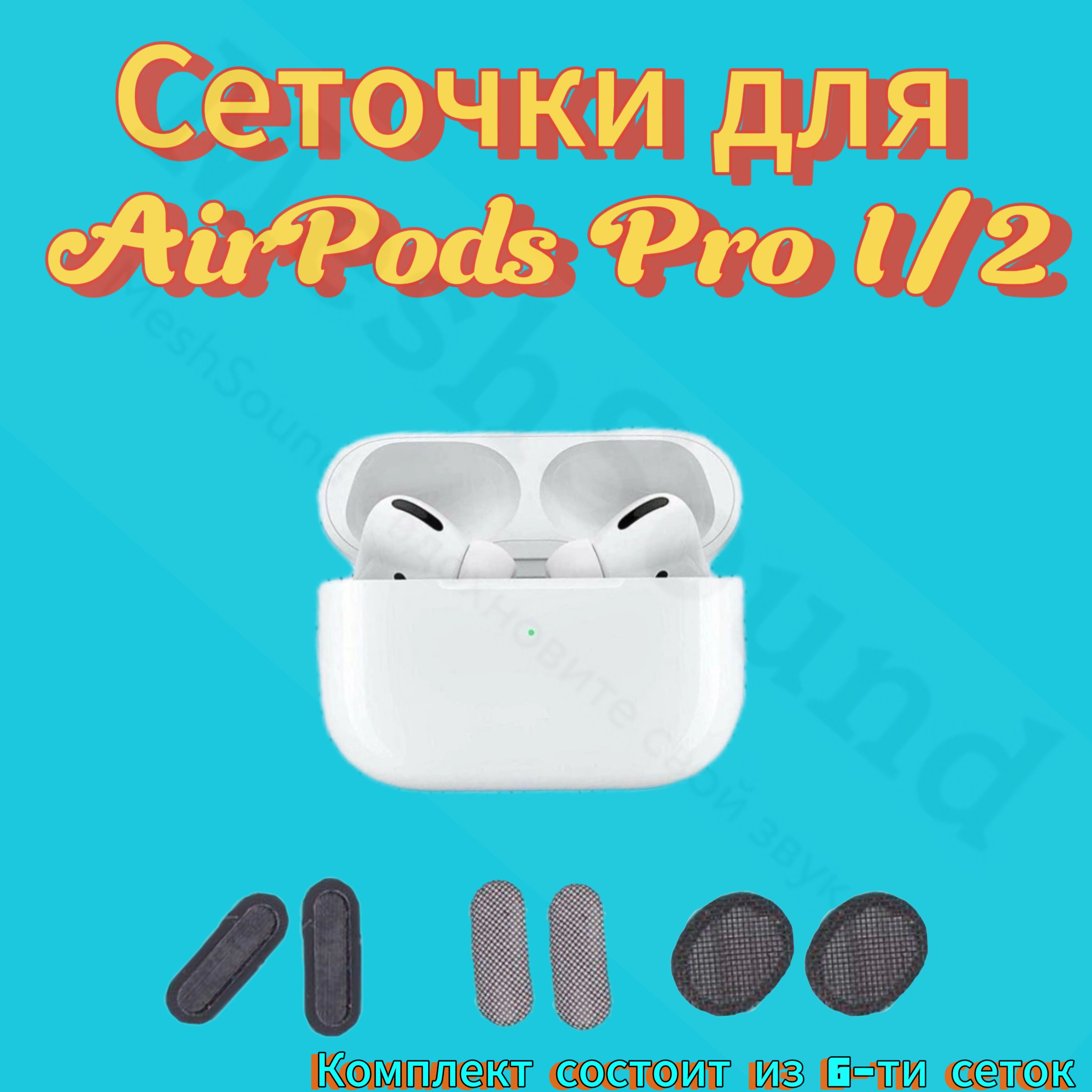 КомлектсеточекдлянаушниковAirPodsPro12