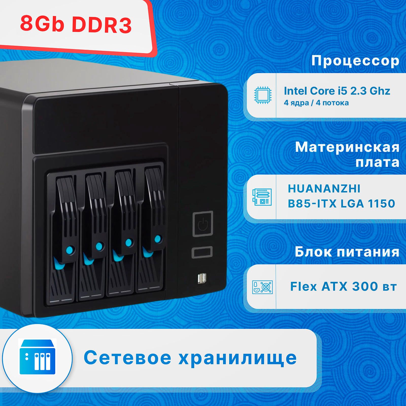 СетевоехранилищеNASHuananzhi4х3,5"HDD/IntelCorei5-4670T2.30GHz/8ГбОЗУ,ver3.0