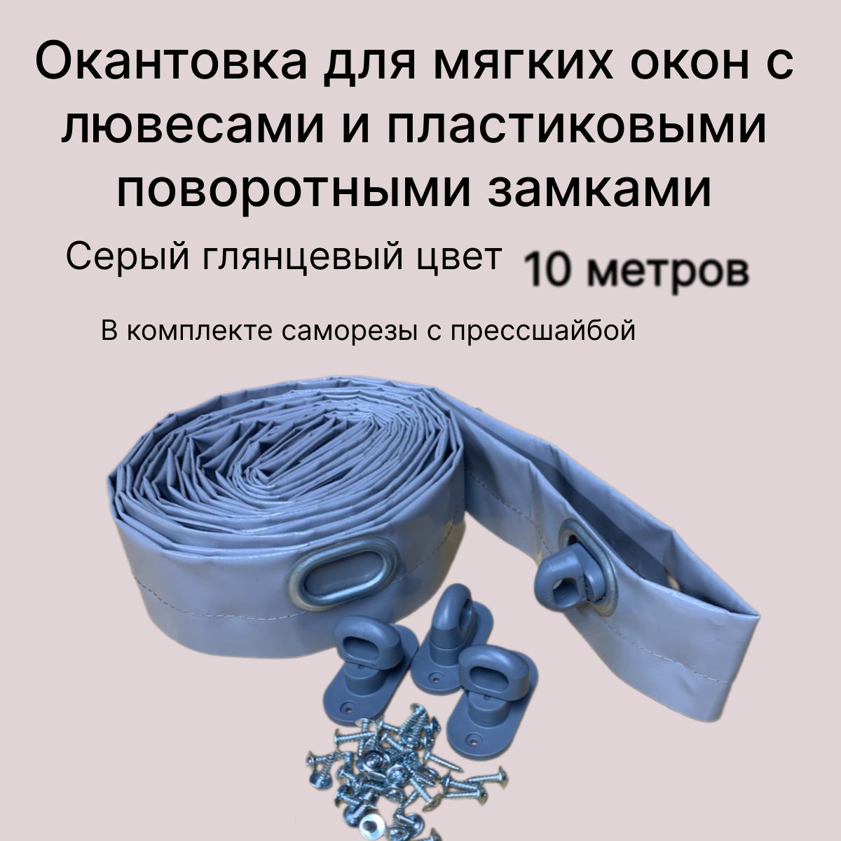 Окантовка для мягких окон с овальными люверсами и замками, серая, 10 метров.