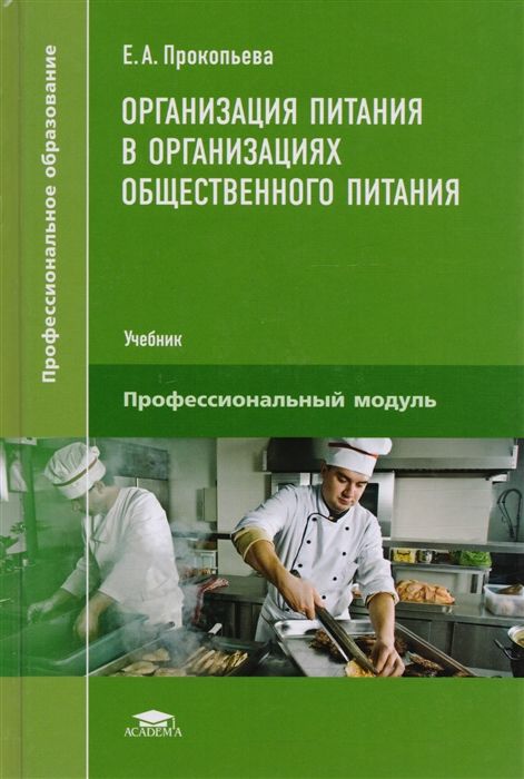 Общественное питание пособие. Общественное питание пособие