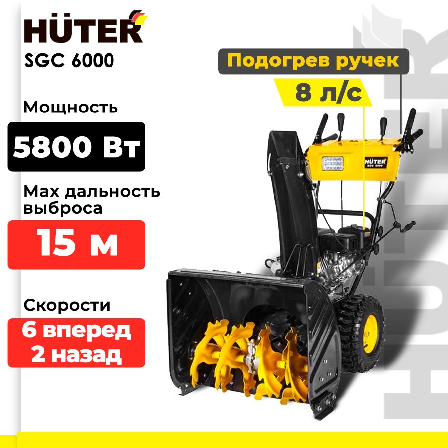 Снегоуборщик бензиновый Huter SGC 6000 (8 л.с., выброс- 15 м., ковш 62 х 54 см., самоходный)