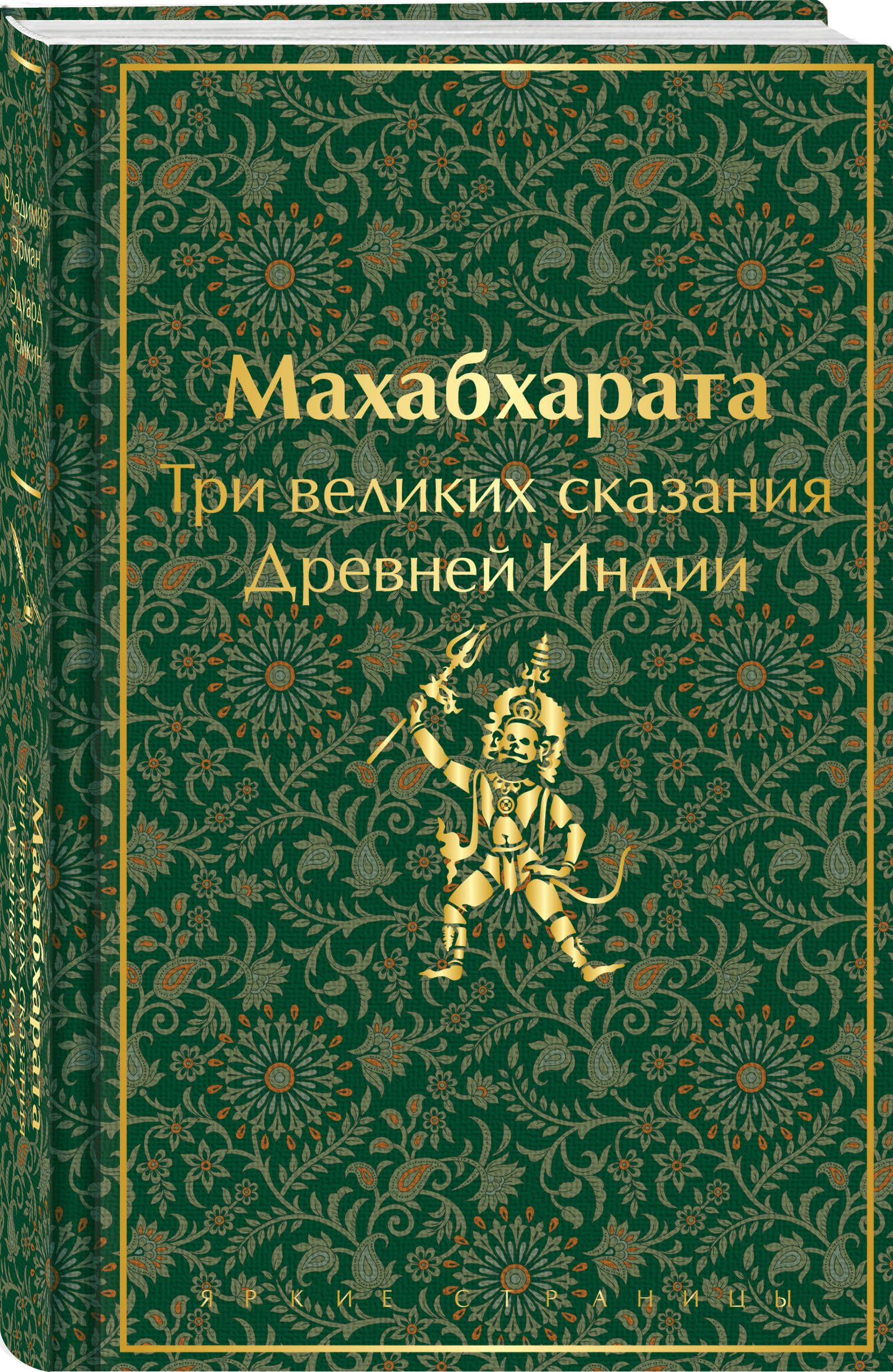 Махабхарата.ТривеликихсказанияДревнейИндии|ЭрманВладимирГансович,ТемкинЭдуардНаумович