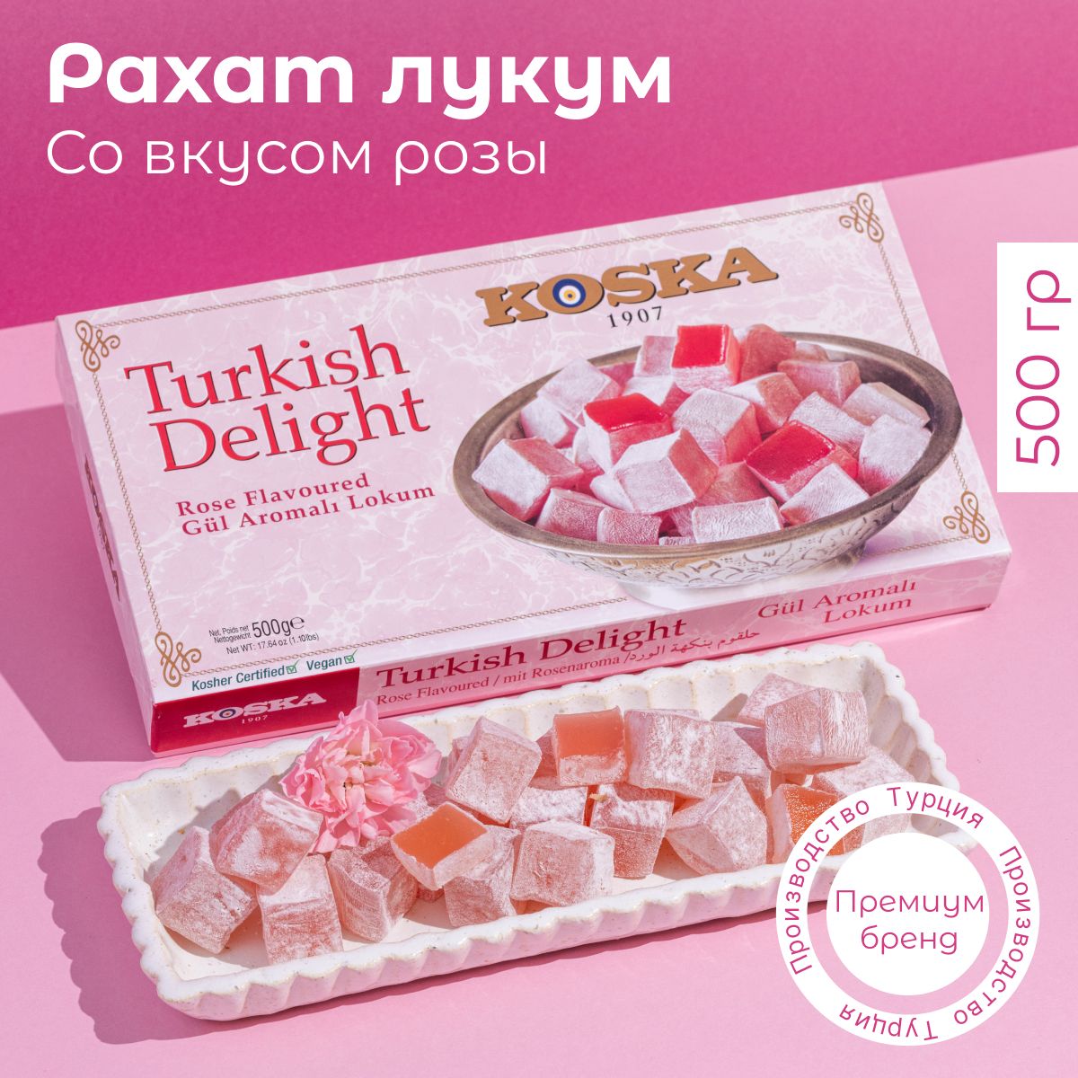 Рахат-лукум со вкусом розы, Koska, 500 г