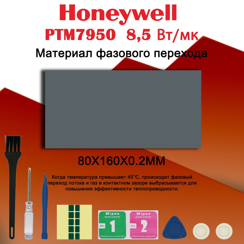 Honeywellptm7950термопастафазовогоперехода80x160mm,ЖидкаяТермопрокладка