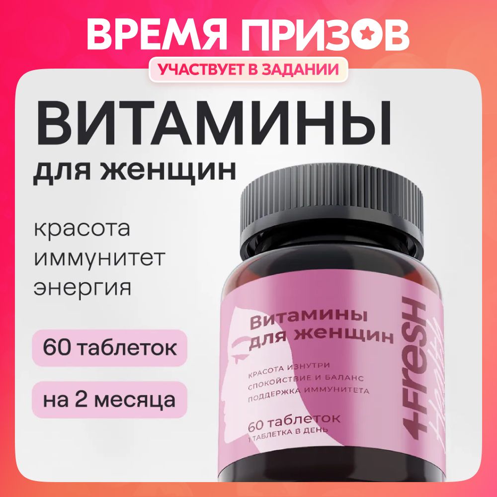 Витамины для женщин 4fresh HEALTH, витаминный комплекс с коэнзим Q10 и  альфа-липоевой кислотой, 60 таблеток - купить с доставкой по выгодным ценам  в интернет-магазине OZON (848947582)