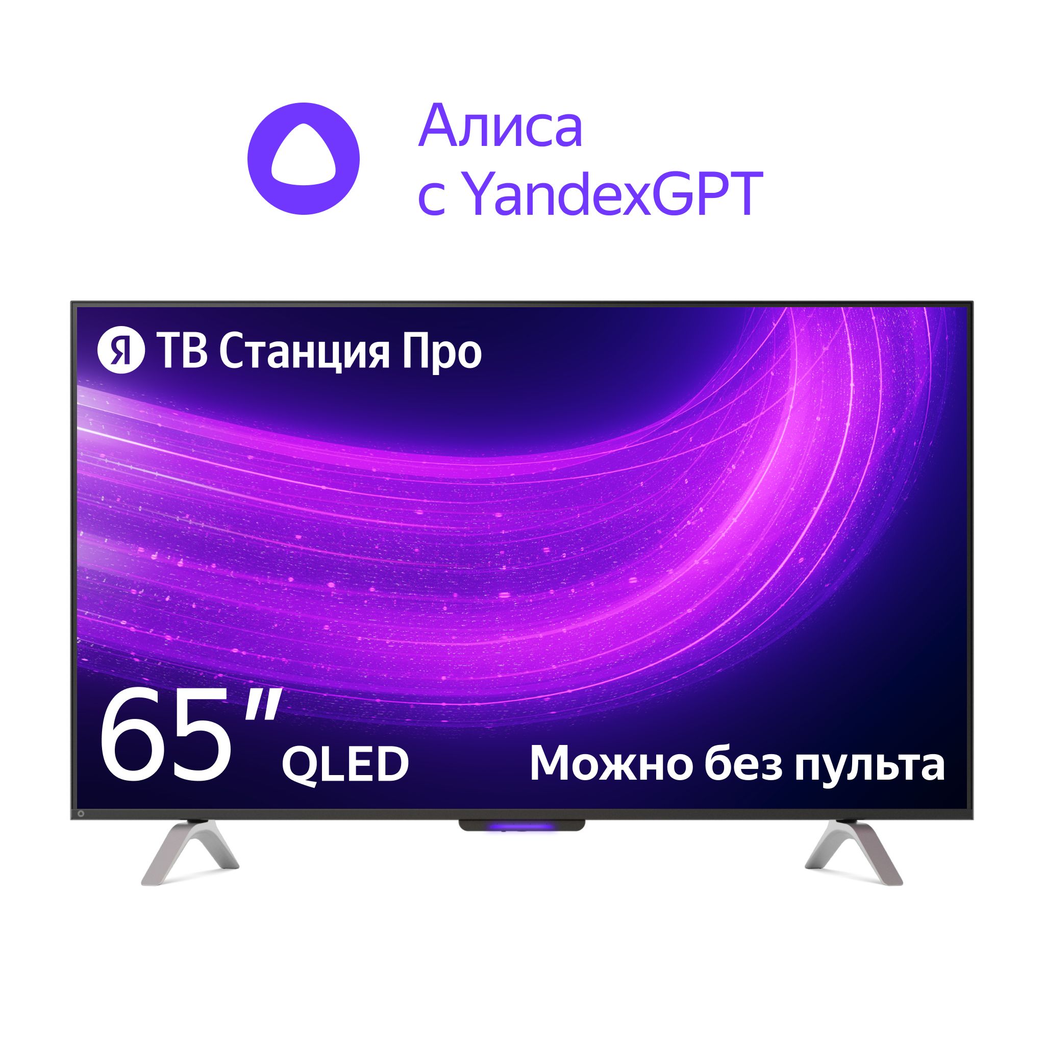 Яндекс Телевизор ТВ Станция Про, SMART TV, Голосовой помощник Алиса, на  YaGPT, 65