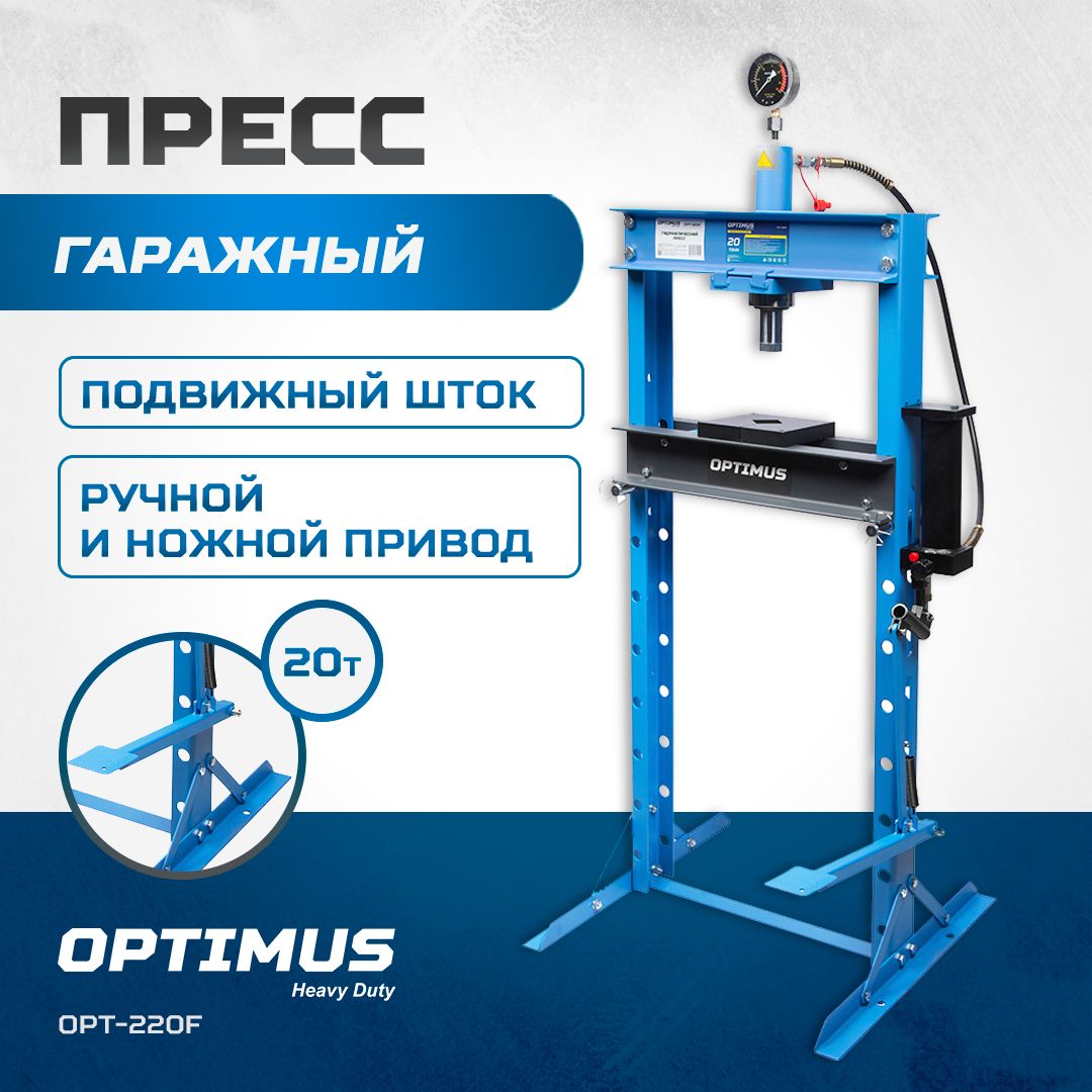 Гаражный пресс Optimus 20 т, ручной и ножной привод OPT-220F