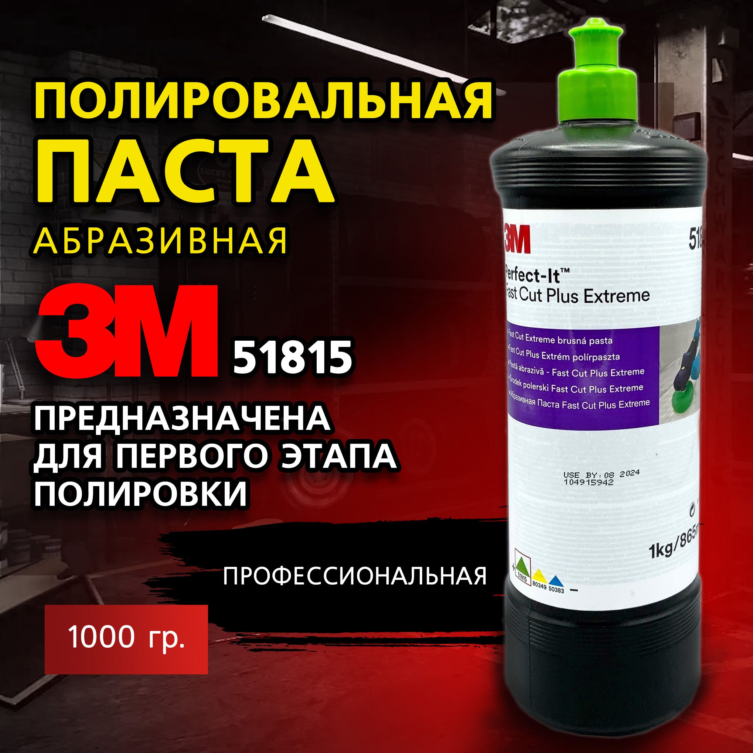 Полировальная паста для автомобиля абразивная 3М 51815, 1 кг, зеленый колпачок