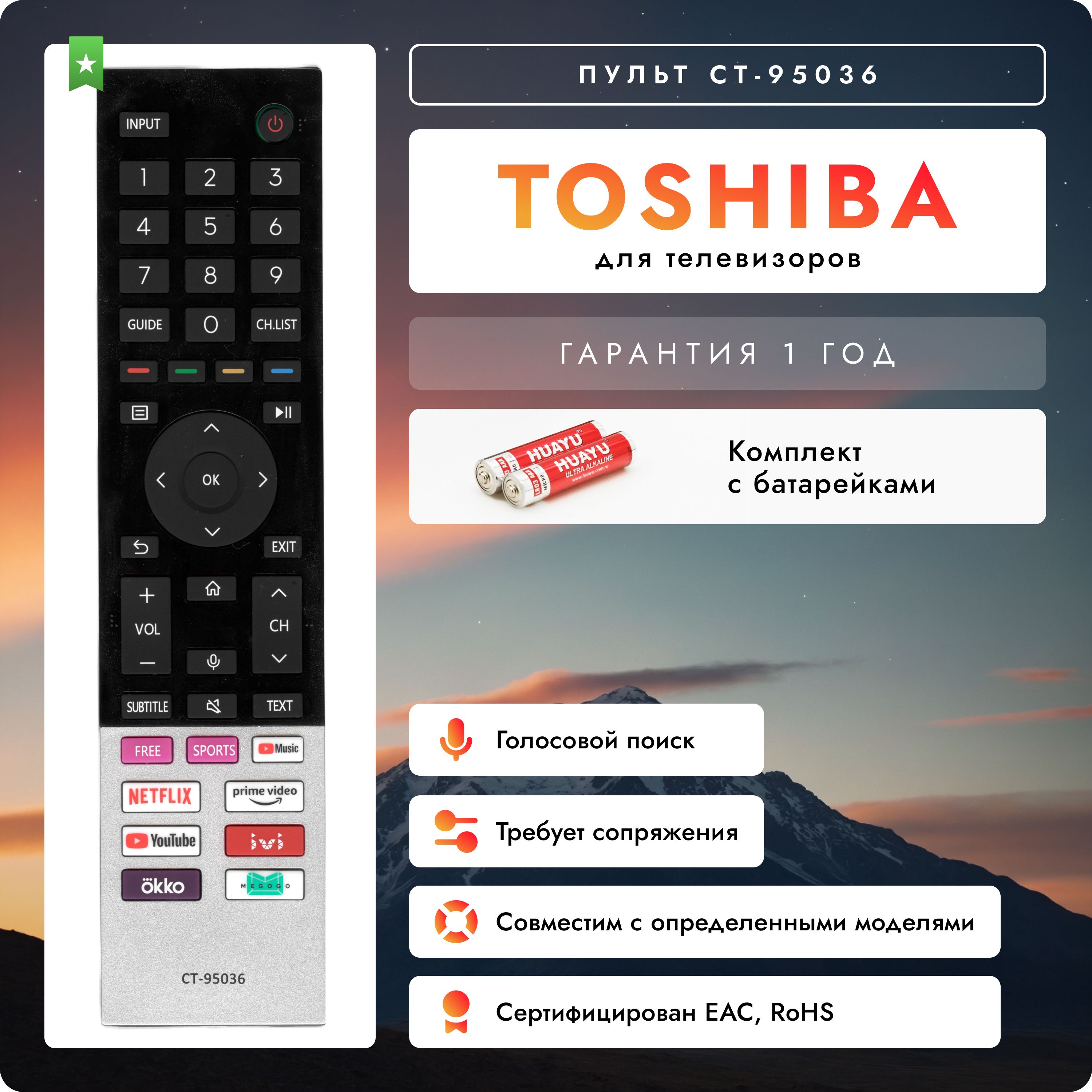 ПультCT-95036длятелевизоровTOSHIBA/ТОШИБА!