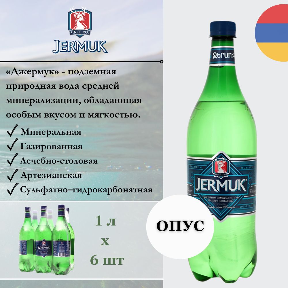 Вода минеральная Джермук, 1 л х 6 бутылок, газированная, пэт